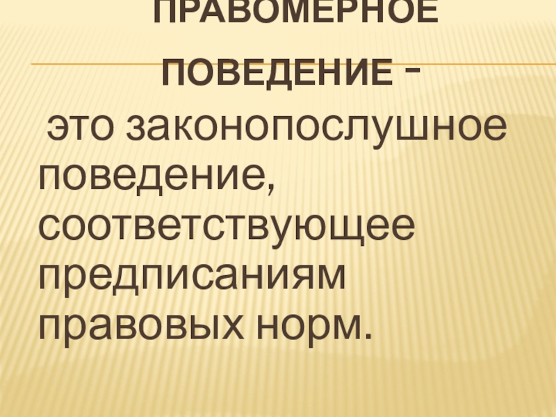 Принципы правомерного поведения