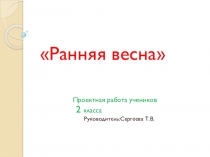 Презентация по окружающему миру: Ранняя весна
