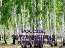Презентация к Единому уроку Россия,устремленная в будущее (8 класс)