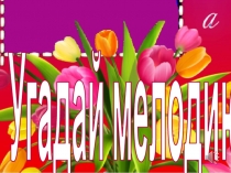 Презентация к уроку музыки Угадай мелодию