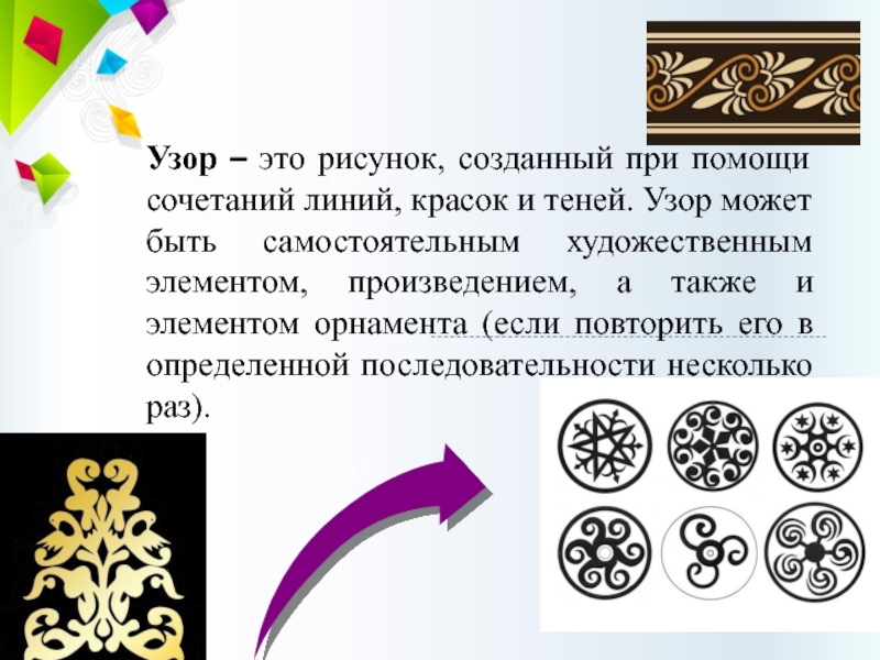 Определить узор. Узор и орнамент определение. Узор и орнамент разница. Узор это определение. Геометрический орнамент это определение.