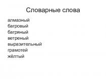 Презентация по русскому языку Словарные слова(4 класс)