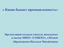 Презентация к окружающему миру 3 класс Какая бывает промышленность
