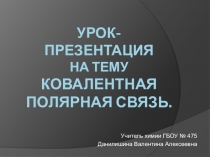 Урок - презентация по химии на тему Ковалентная связь (8 класс)