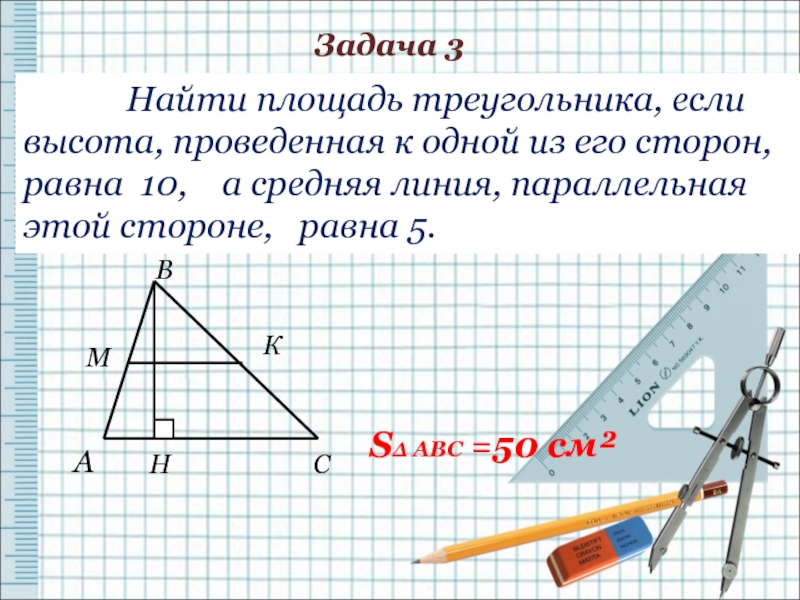 Найти площадь треугольника, если высота, проведенная к одной из его сторон,