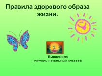 Презентация Правила здорового образа жизни