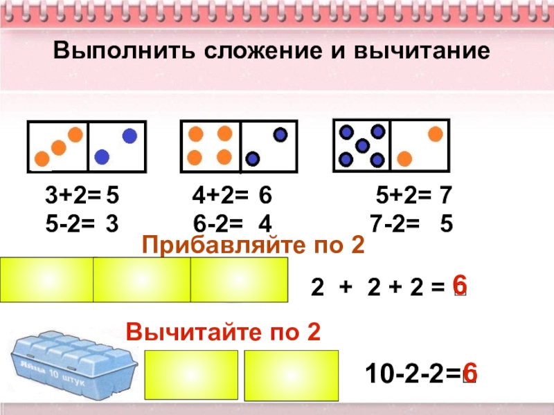 Выполнить сложение и вычитание3+2=       4+2=