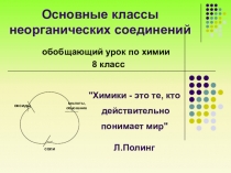 Основные классы неорганических соединений. Обобщающий урок.