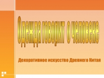 Презентация к уроку Одежда говорит о человеке (5 класс)