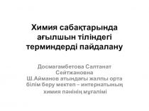 Презентация доклада Билингвальное обучение химии на казахском языке