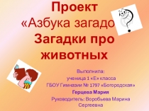 Презентация по проектной деятельности: Азбука загадок. Загадки про животных