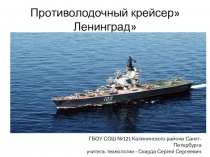 Изготовление модели крейсера Ленинград