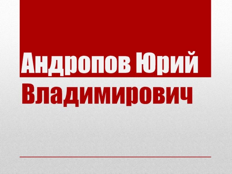 Презентация андропов 11 класс