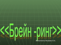 Презентация по геометрии 7 класс. (Внекласное мероприятие).