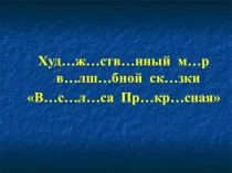 Разработка урока Художественный мир волшебной сказки