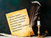 Презентация по русской литературе на тему А.К.Толстой.Жизнь и творчество