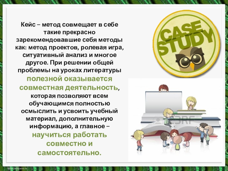 Инновационные технологии кейс технология. Кейс-метод на уроках литературы.