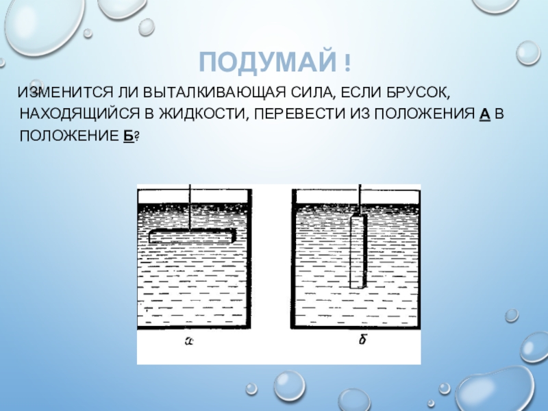 Изменится ли выталкивающая сила действующая на подводную