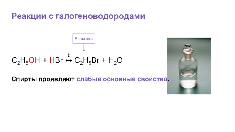 Бромэтан и вода реакция. Реакция спиртов с галогеноводородами. Реакция этанола с галогеноводородами. Реакция взаимодействия спиртов с галогеноводородами.