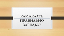 Как делать правильно зарядку?