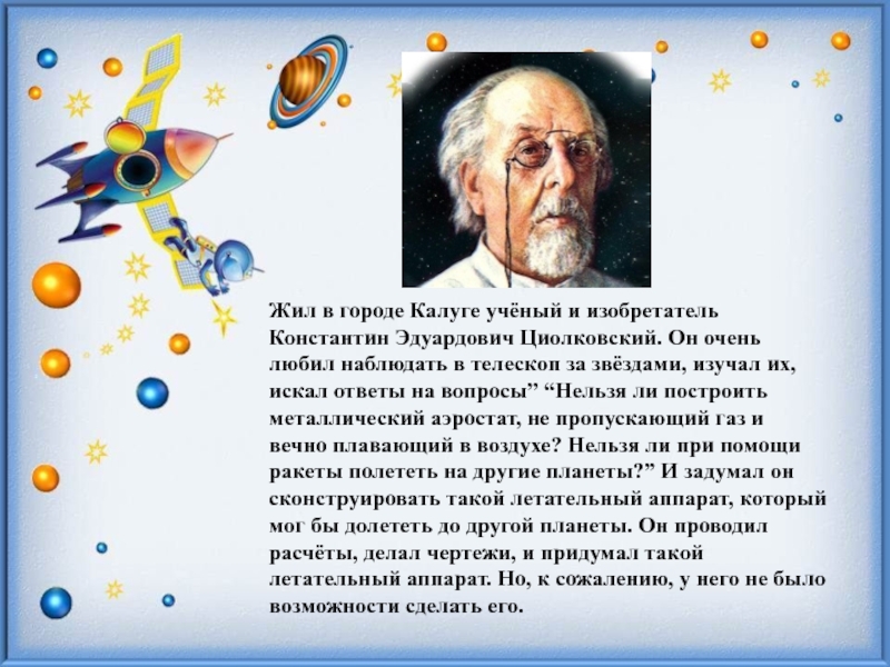 Константин эдуардович циолковский проект