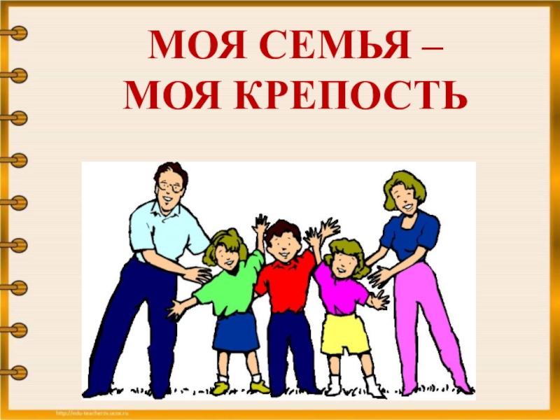 Классный час моя семья картинки