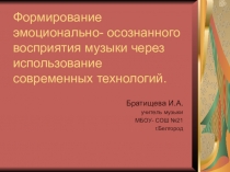 Формирование эмоционально осознанного восприятия музыки.
