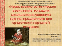 Презентация по воспитательной работе в ГПД