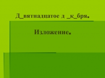Презентация по русскому языку на тему Изложение Одуванчик (4 класс)
