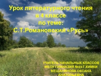 Презентация и технологическая карта по литературному чтению на тему: С. Романовский Русь (4 класс)