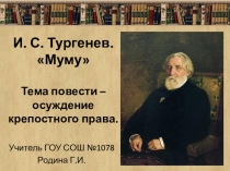 Презентация к уроку литературы в 5 классе. И.С.Тургенев Муму