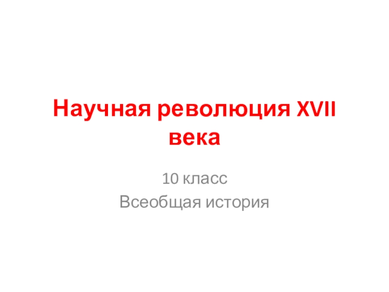 Политические революции 17 18 веков презентация 10 класс