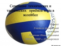 Презентация к уроку по физической культуре в 8 классе Сочетание технических и тактических приёмов игры в волейбол