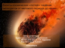Визиты космических гостей: падения метеоритов от мелового периода до наших дней