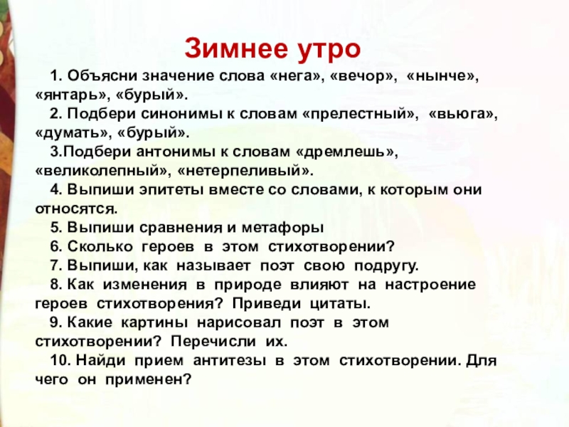 Зимнее утро1. Объясни значение слова «нега», «вечор», «нынче»,