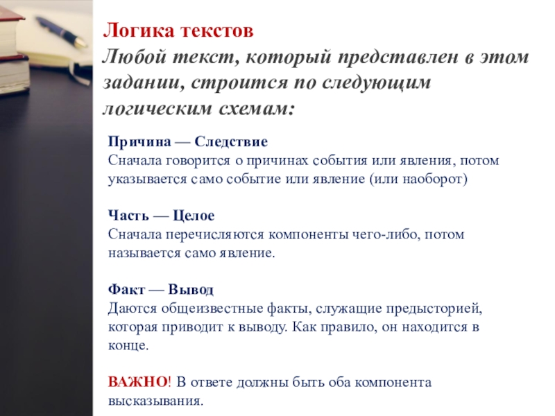 Логика текстов Любой текст, который представлен в этом  задании, строится по следующим  логическим схемам:Причина —