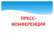 Пресс-конференция Кровь – кто она, такая известная и такая загадочная? 8 класс Пресс - конференция   Кровь – кто она, такая известная и такая загадочная? (8 класс)    Цель: обобщить и углубить знания учащихся по теме “Кровь” Задачи: Образовательные: обобщ