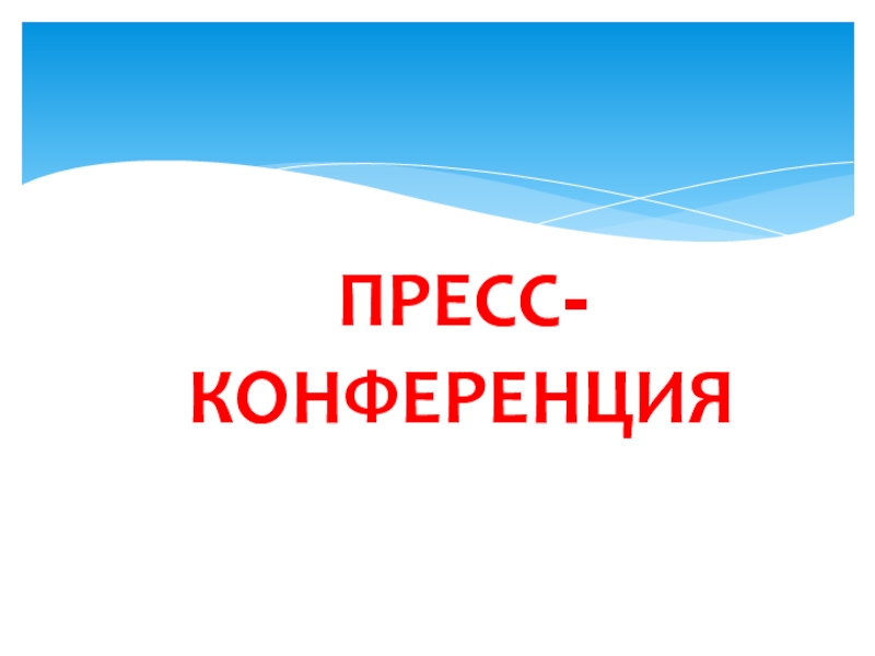 Пресс-конференция Кровь – кто она, такая известная и такая загадочная? 8 класс Пресс - конференция   Кровь – кто она, такая известная и такая загадочная? (8 класс)    Цель: обобщить и углубить знания учащихся по теме “Кровь” Задачи: Образовательные: обобщ