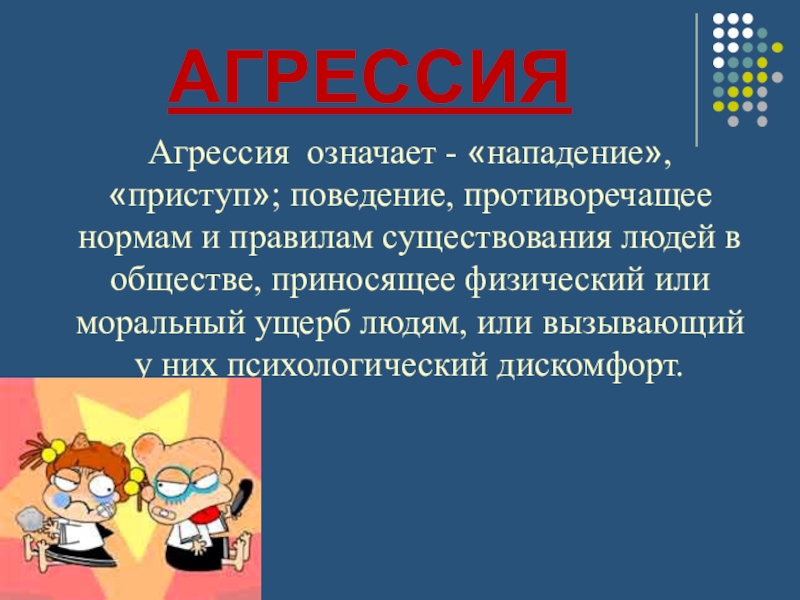 Исследовательский проект агрессия