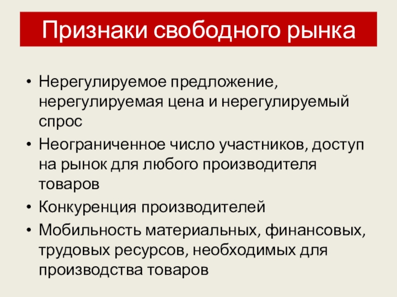 Нерегулируемый рынок. Нерегулируемый рынок пример. Основные признаки свободного рынка. Нерегулируемая цена является признаком рынка.