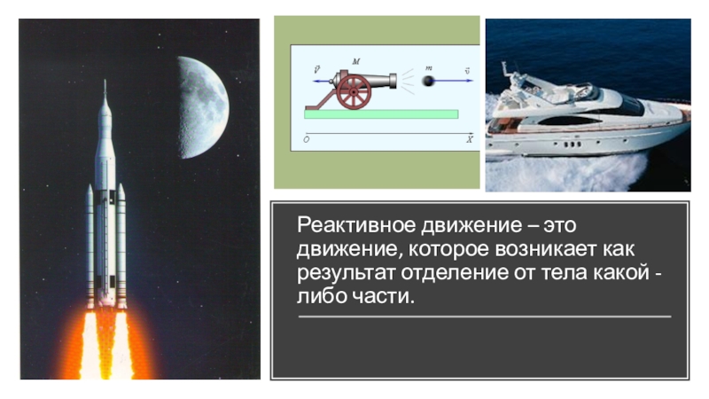 Реактивное движение в природе сообщение. Примеры реактивного движения. Реактивное движение в технике ракета. Примеры реактивного движения в физике. Реактивное движение ракеты презентация 9 класс.