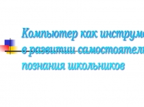 Компьютер как творческий инструмент в процессе социализации современного подростка
