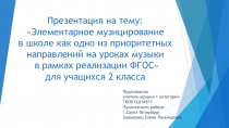 Элементарное музицирование в школе как одно из приоритетных направлений на уроках музыки в рамках реализации ФГОС для учащихся 2 класса