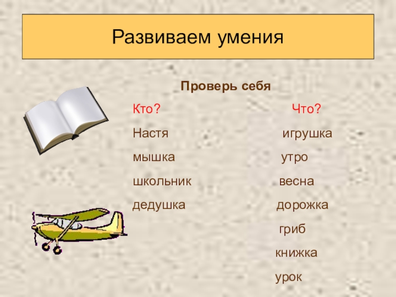 Слова отвечающие на вопросы кто что 1 класс конспект урока и презентация школа россии