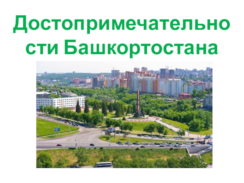 Проект города башкортостана