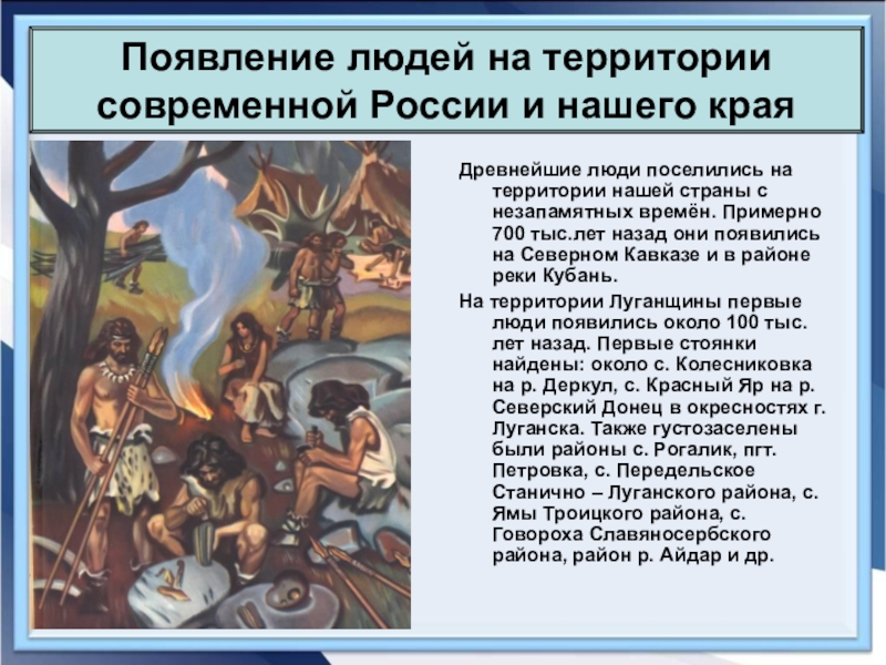 Стоянки первобытных людей на современной территории россии в период неолита проект