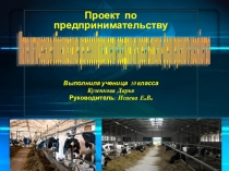 Проект по предпринимательству Создание крестьянско-фермерского хозяйства