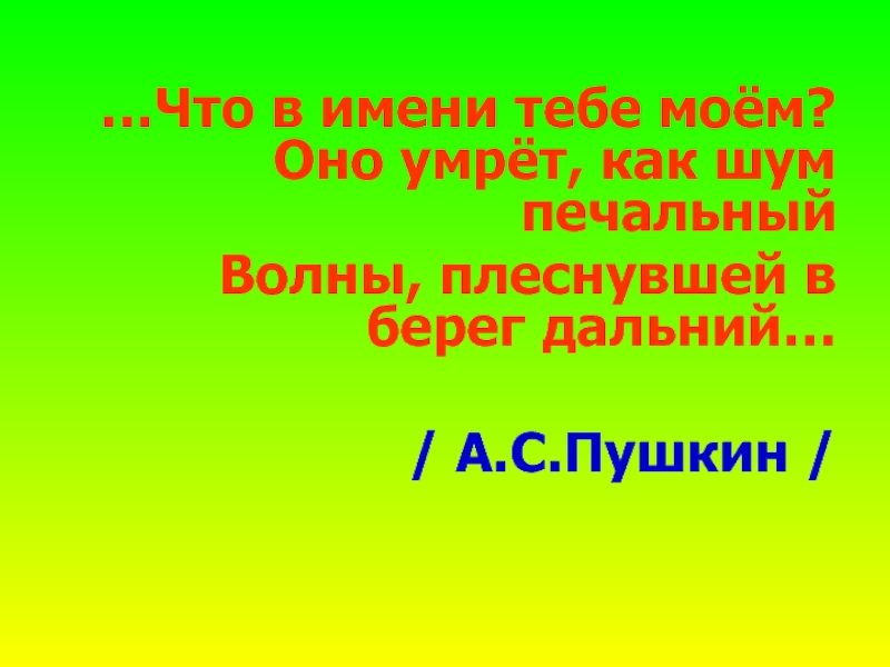 Проект по русскому языку что в имени тебе моем