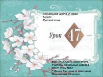 Презентация к уроку русского языка №47 в 1 классе