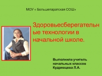 Здоровьесберегающие технологии